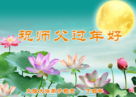 Image for article Falun Dafa Practitioners from All Over China Wish Master Li Hongzhi a Happy Chinese New Year